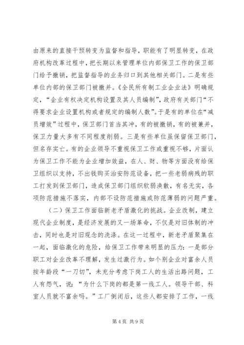 企业改制对保卫工作的影响及对策 (3).docx