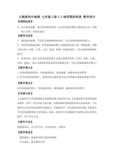 2.2 地形图的判读（教学设计） -人教版（2024）七年级地理上册