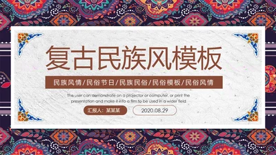中国风传统图案民族风格民俗文化ppt模板