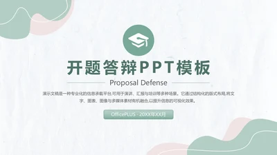 小清新开题答辩PPT模板
