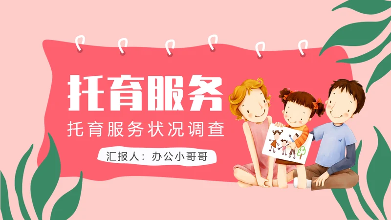 托育服务状况调查儿童PPT模版