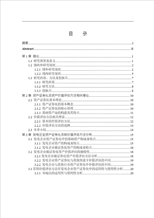 发电企业资产证券化中的价值评估方法研究资产评估专业毕业论文