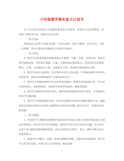 精编之六年级数学期末复习计划书.docx