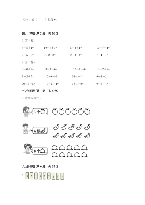 人教版一年级上册数学期末测试卷精品【全国通用】.docx