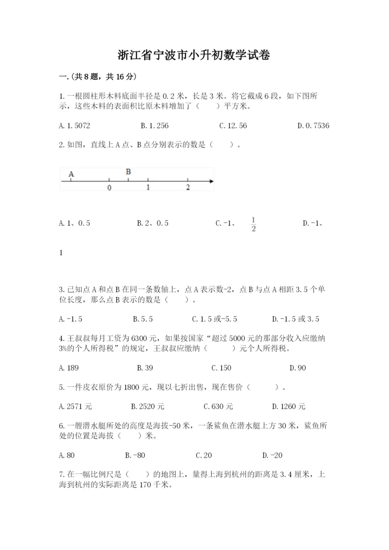 浙江省宁波市小升初数学试卷及参考答案（综合题）.docx