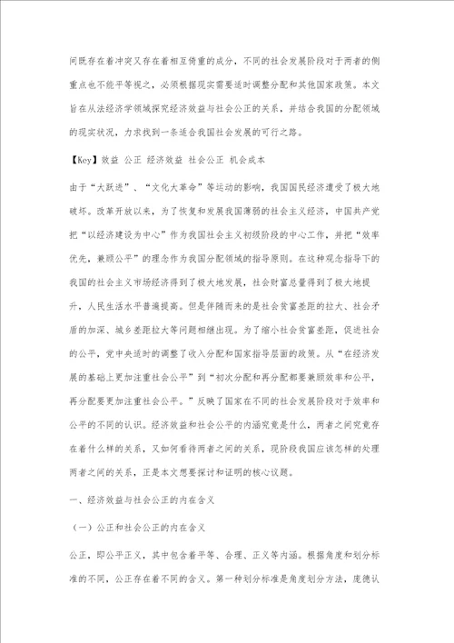 关于经济效益与社会公正关系的法经济学研究
