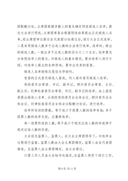 代表大会问题暂行规定.docx