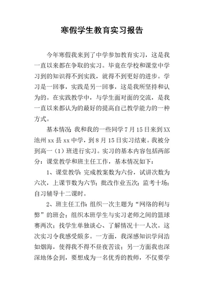 寒假学生教育的实习报告