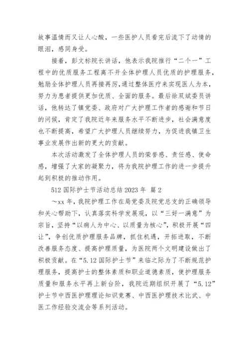 512国际护士节活动总结2023年.docx
