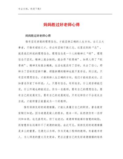 最新妈妈胜过好老师心得例文12篇文档汇编.docx