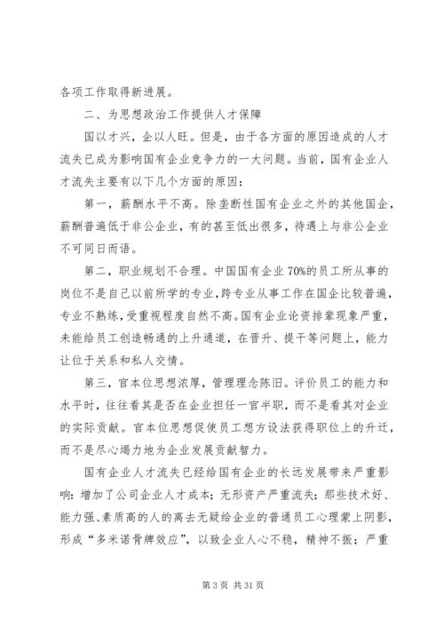 国有企业思想政治工作的创新保障机制.docx