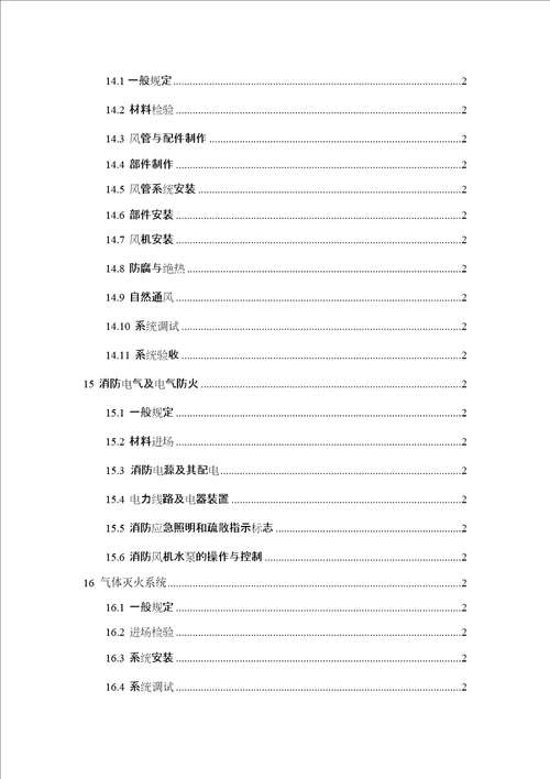 湖南省建筑工程消防施工质量控制技术标准