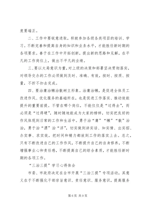 学习“三治三提”的心得 (2).docx