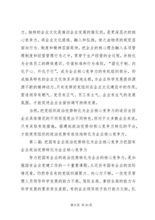 把党组织政治优势转化为企业核心竞争力.docx