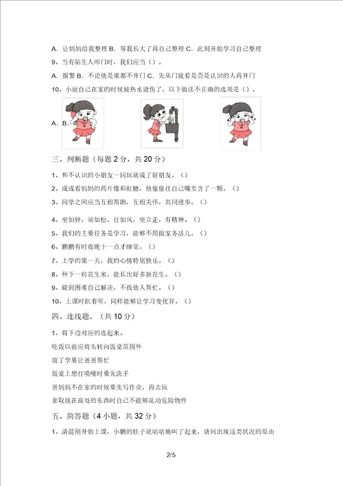 2021年部编版一年级道德与法治上册期中考试及答案最新