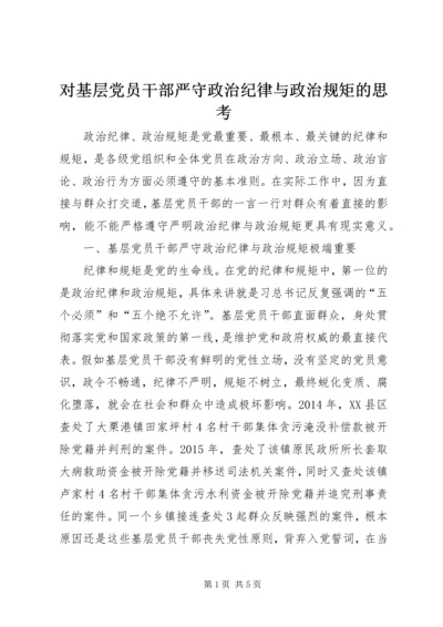 对基层党员干部严守政治纪律与政治规矩的思考.docx