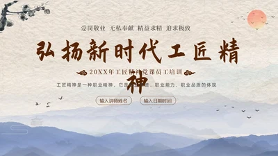 2023年弘扬工匠精神新时代工匠精神员工培训课程PPT课件