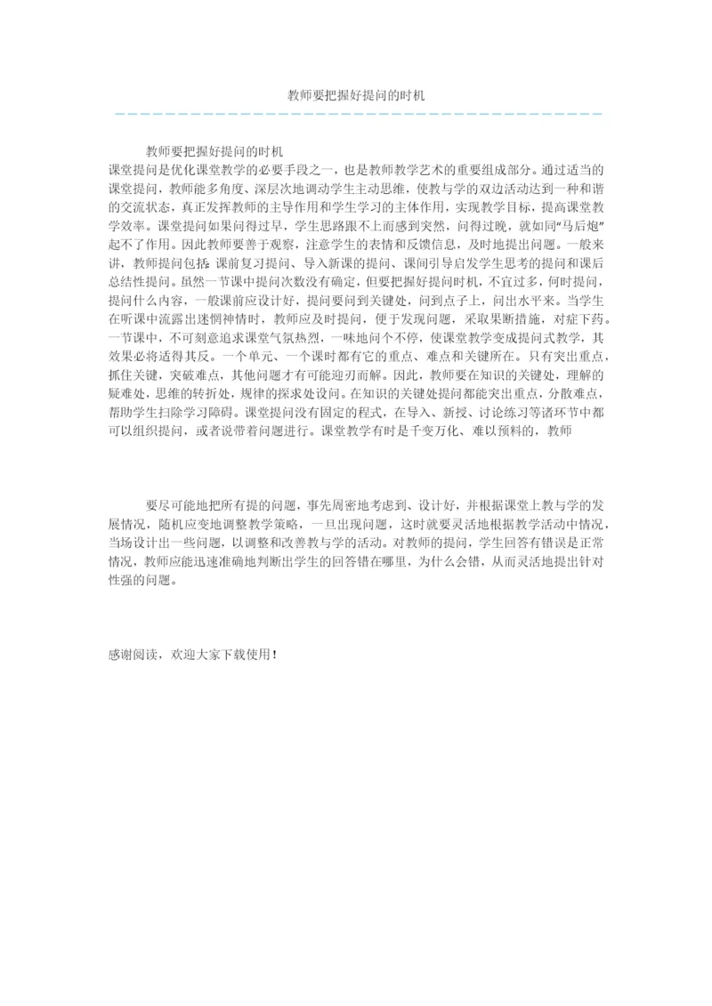 教师要把握好提问的时机.docx