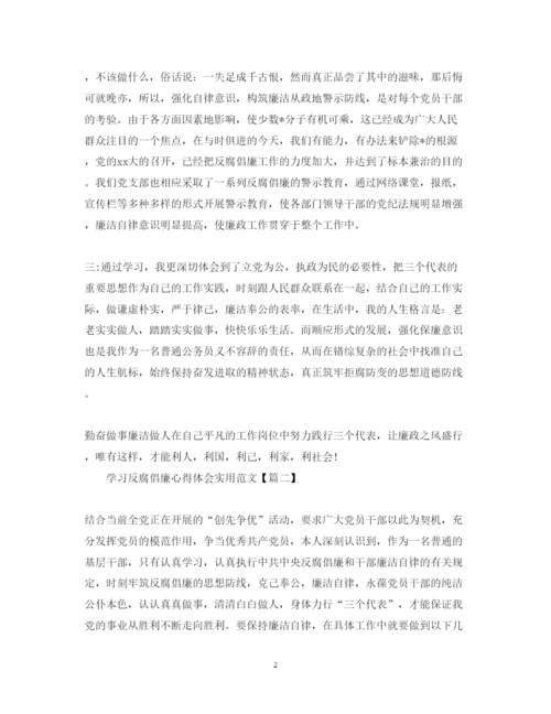 精编学习反腐倡廉心得体会实用范文.docx