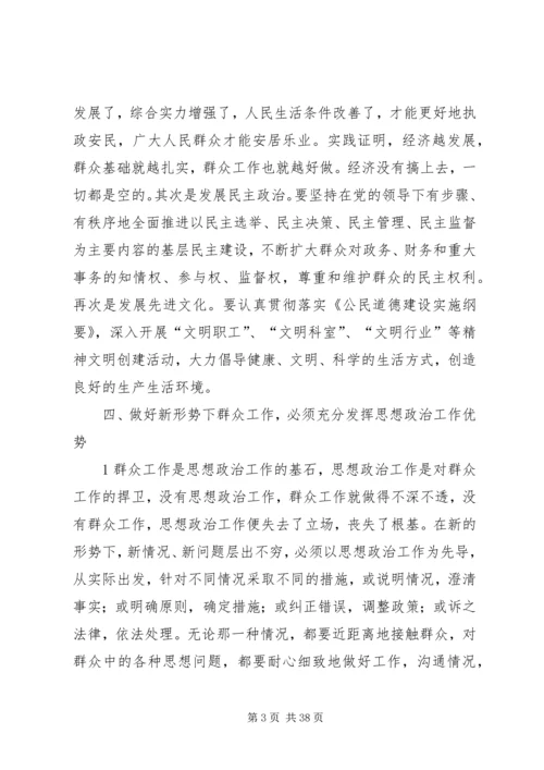 做好新形势下群众工作的思考.docx