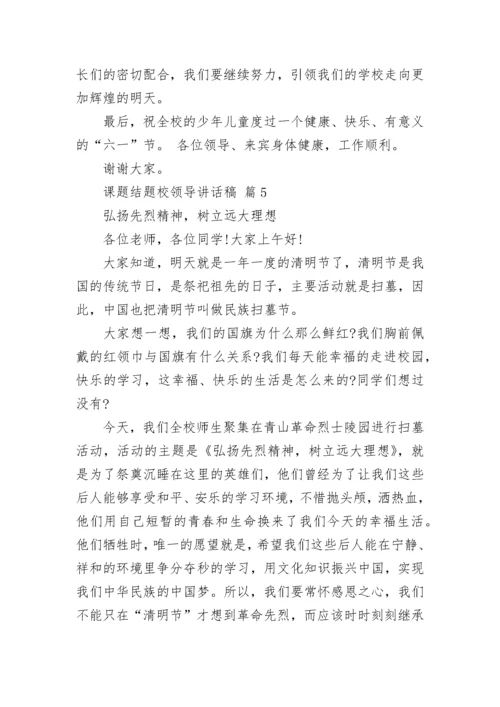 课题结题校领导讲话稿.docx