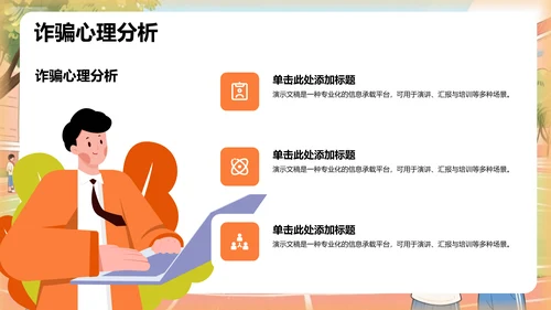 校园防诈骗知识宣讲PPT模板