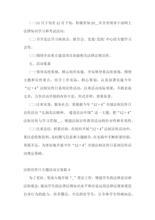 法制宣传日主题活动方案7篇.docx