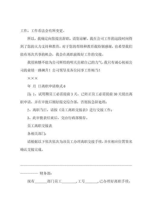 离职申请格式