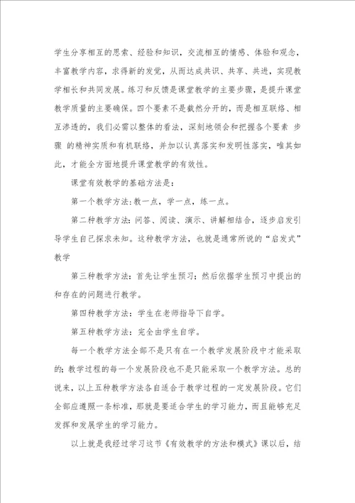 2021年有效教学学习心得和反思