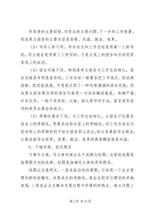 如何写好管理创新成果报告.docx