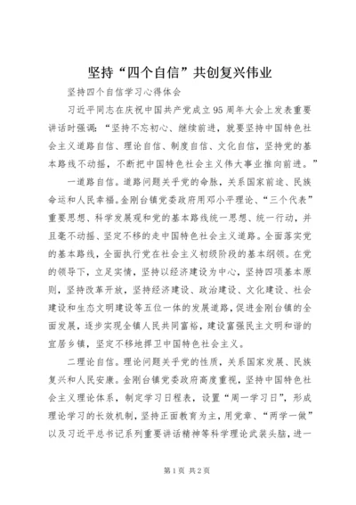 坚持“四个自信”共创复兴伟业 (2).docx