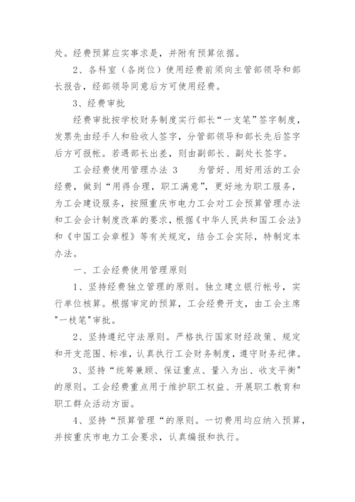 工会经费使用管理办法.docx