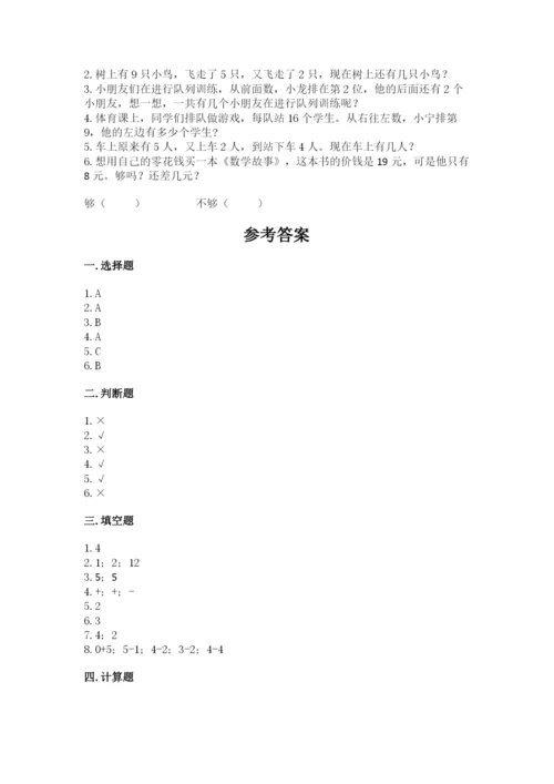 人教版数学一年级上册期末测试卷带答案（完整版）.docx