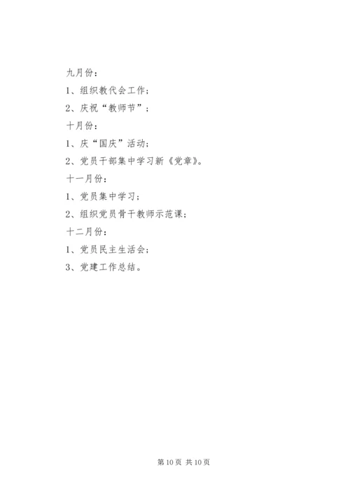 学校党建工作计划要点 (2).docx