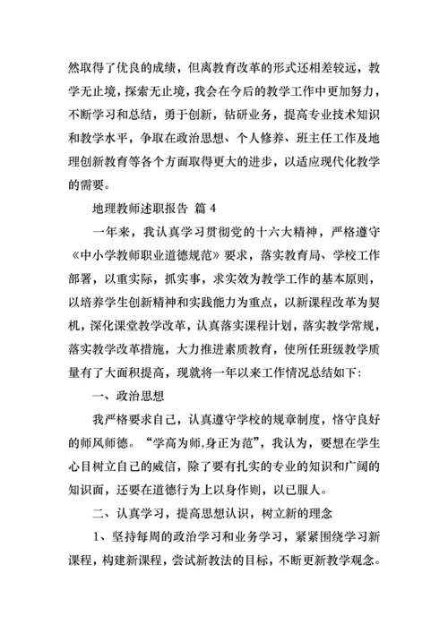 2022年地理教师述职报告4篇.docx