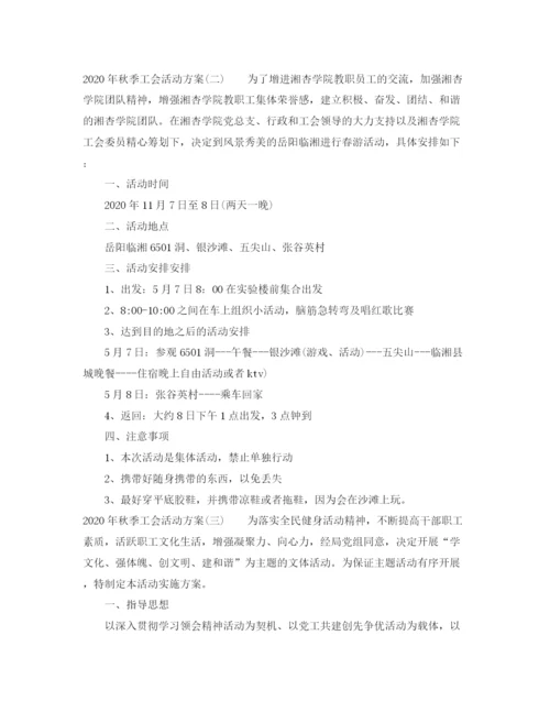 精编之年秋季工会活动方案.docx