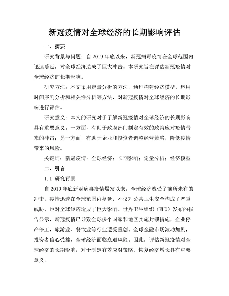 新冠疫情对全球经济的长期影响评估