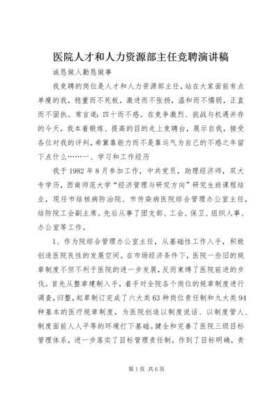 医院人才和人力资源部主任竞聘演讲稿 (10).docx