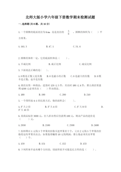 北师大版小学六年级下册数学期末检测试题附答案（预热题）.docx
