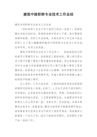 建筑中级职称专业技术工作总结_2.docx