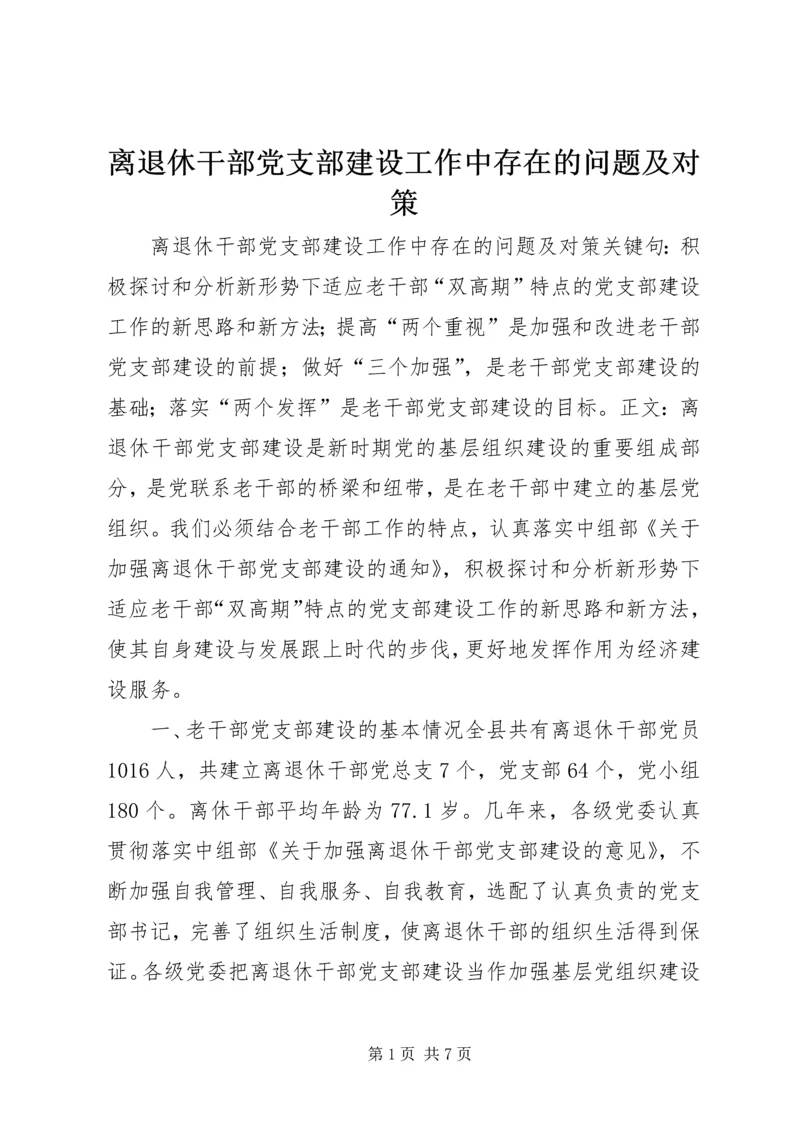 离退休干部党支部建设工作中存在的问题及对策精选.docx