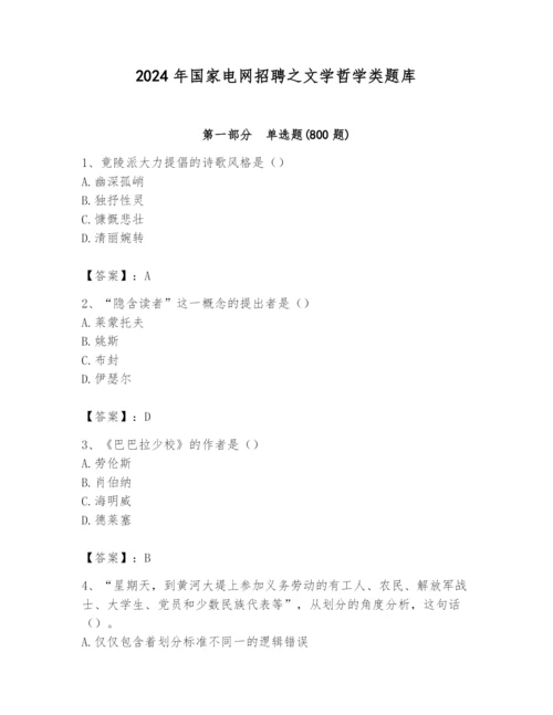 2024年国家电网招聘之文学哲学类题库及参考答案【满分必刷】.docx