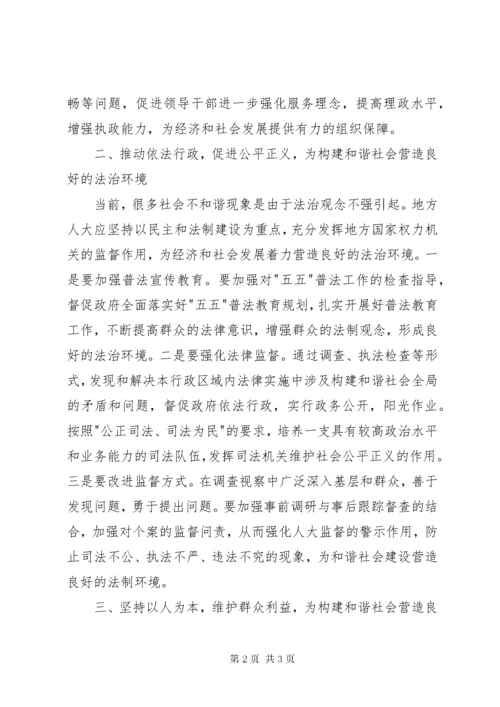 充分发挥地方人大在构建和谐社会中的职能作用.docx