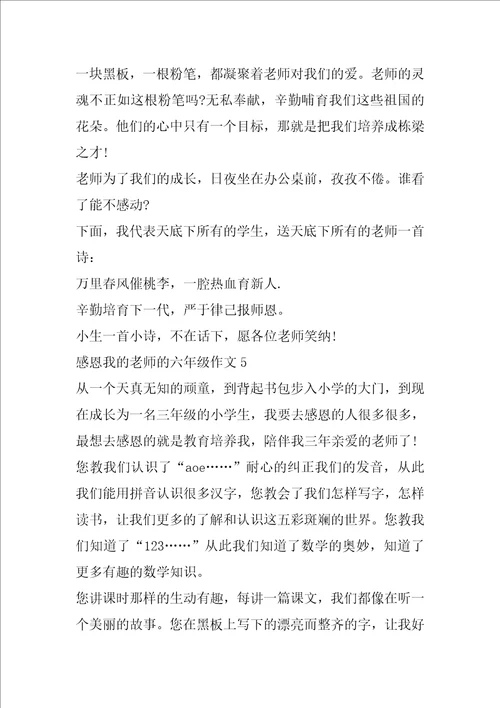 感恩我的老师的六年级作文