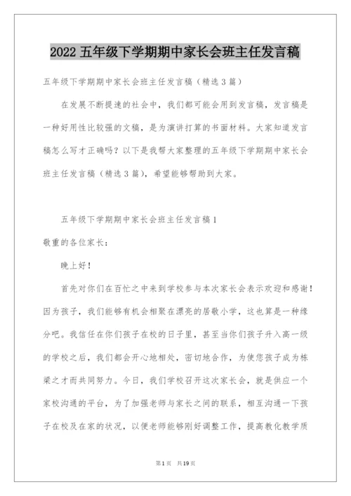 2022五年级下学期期中家长会班主任发言稿.docx