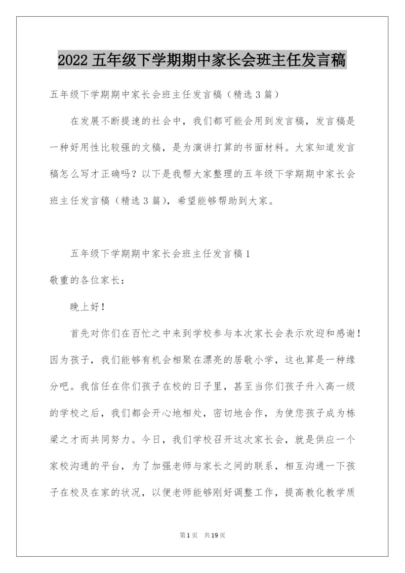 2022五年级下学期期中家长会班主任发言稿.docx
