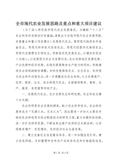 全市现代农业发展思路及重点和重大项目建议 (3).docx