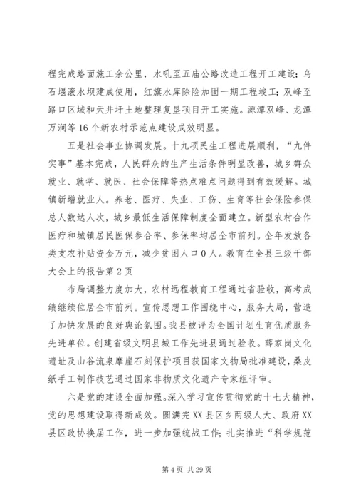 在全县三级干部大会上的报告.docx