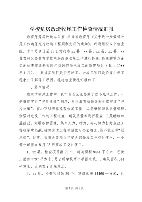 学校危房改造收尾工作检查情况汇报.docx