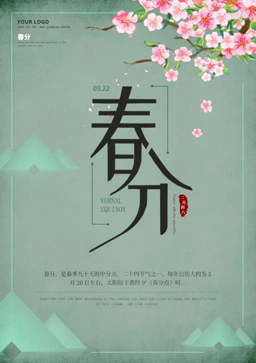 绿色春分中式节气海报word模板